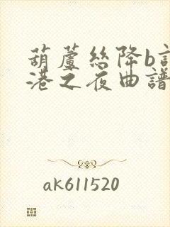 葫芦丝降b调军港之夜曲谱封面