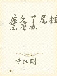 座久了尾椎骨疼怎么办