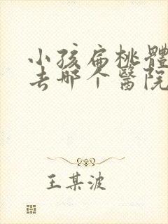 小孩扁桃体肥大去哪个医院好