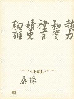 鞠婧祎和赵露思谁更有实力