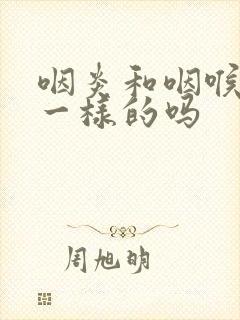 咽炎和咽喉炎是一样的吗