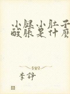 小腿小肚子那里酸胀是什么原因啊