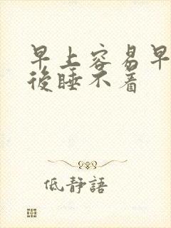 早上容易早醒然后睡不着