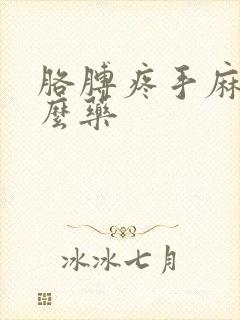 胳膊疼手麻吃什么药封面