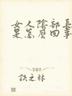 女人阴部长疙瘩是怎么回事