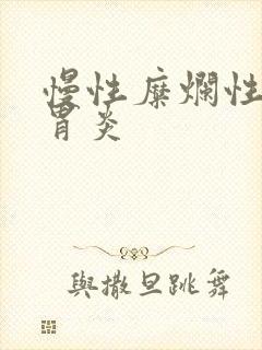 慢性糜烂性萎缩胃炎