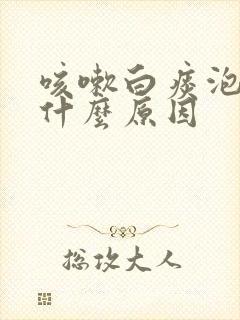 咳嗽白痰泡沫是什么原因