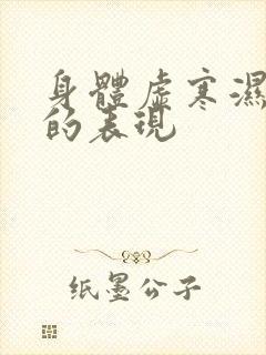 身体虚寒湿气重的表现封面