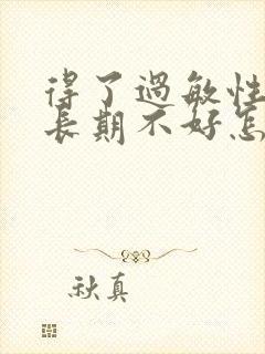 得了过敏性咽炎长期不好怎么办