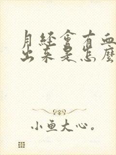 月经会有血块排出来是怎么回事封面