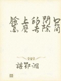 脸上的闭口痤疮怎么去除简单方法