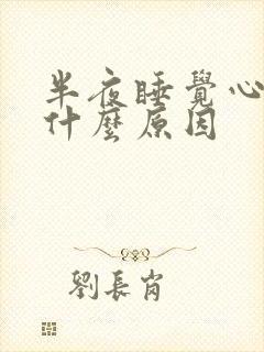 半夜睡觉心慌是什么原因