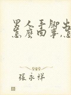 男人手脚出汗是怎么回事,怎么调理