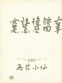 女性后腰右侧疼是怎么回事