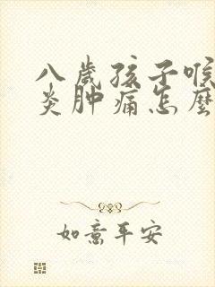 八岁孩子喉咙发炎肿痛怎么办,吞咽疼痛封面