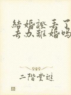 结婚证丢了可以去办离婚吗封面