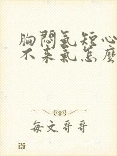 胸闷气短心慌上不来气怎么回事