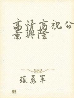 高情商祝公司生意兴隆