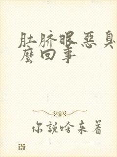 肚脐眼恶臭是怎么回事