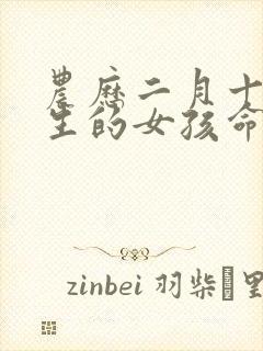 农历二月十二出生的女孩命运