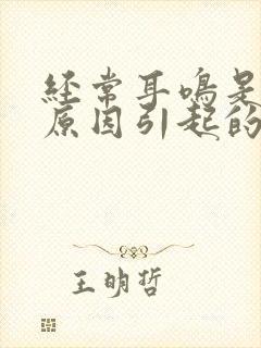 经常耳鸣是什么原因引起的