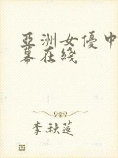 亚洲女优中文字幕在线封面