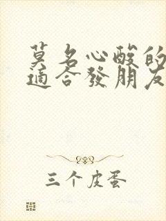 莫名心酸的句子适合发朋友圈的