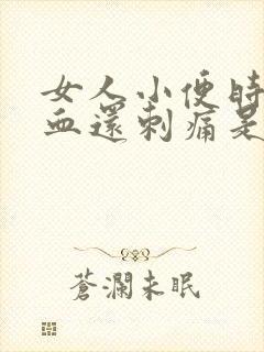 女人小便时尿出血还刺痛是怎么回事封面