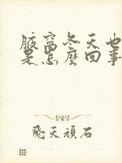 腋窝冬天也出汗是怎么回事