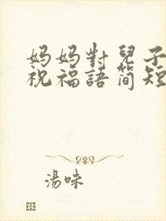 妈妈对儿子生日祝福语简短独特封面