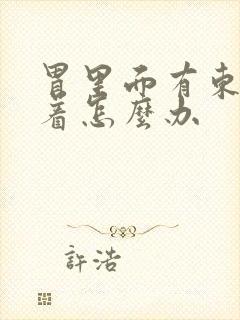 胃里面有东西堵着怎么办