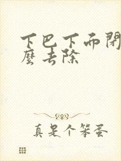 下巴下面闭口怎么去除封面