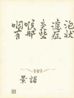 咽喉炎滤泡增生有哪些症状