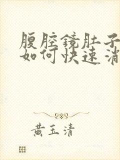 腹腔镜肚子胀气如何快速消除