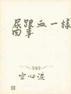 尿跟血一样怎么回事