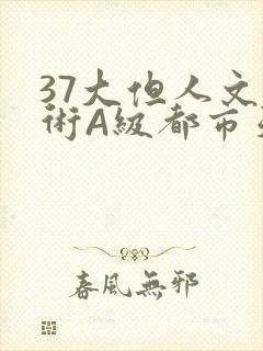 37大但人文艺术A级都市天气