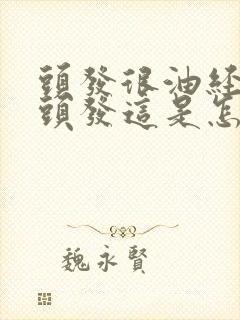 头发很油经常掉头发这是怎么回事封面