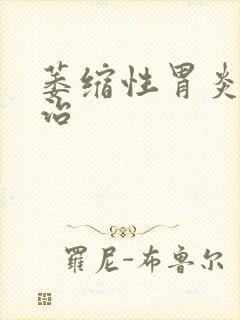 萎缩性胃炎咋去治