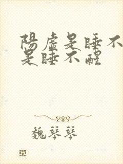 阳虚是睡不着还是睡不醒