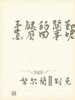 手腿的关节疼是怎么回事呢