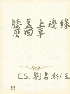 膝盖上边缘疼怎么回事封面