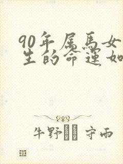 90年属马女一生的命运如何