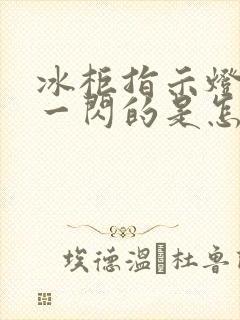 冰柜指示灯一闪一闪的是怎么回事