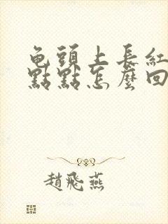 龟头上长红色的点点怎么回事