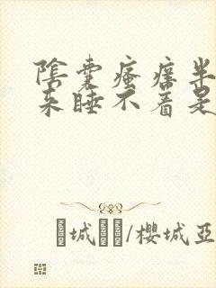 阴囊瘙痒半夜醒来睡不着是什么原因