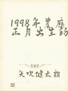1998年农历正月出生的女孩属虎人命运