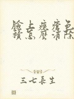 脸上痤疮色素沉积怎么消除