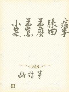 小弟弟胀痛流脓是怎么回事