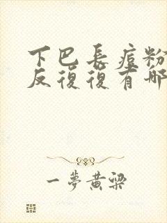 下巴长痘粉刺反反复复有哪些原