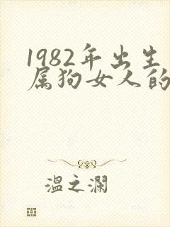 1982年出生属狗女人的命运如何